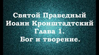 Святой Праведный Иоанн Кронштадтский. Мысли христианина. Глава 1. Бог и творение.