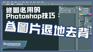 【PS教學】修圖必用的Photoshop技巧為圖片退地去背Beginneros