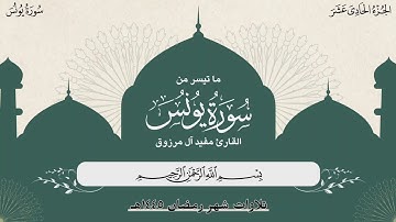 ما تيسر من سورة يونس🎙القارئ مفيد آل مرزوق (رمضان ١٤٤٥هـ)
