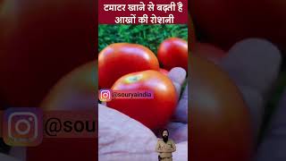 Tamatar Khane Ke Fayde |  Benefits of Tomato | टमाटर खाने के फायदे facts