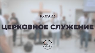 Церковное служение (16.09.23)