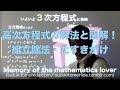 数学Ⅱ基礎講座「高次方程式の解法と図解」
