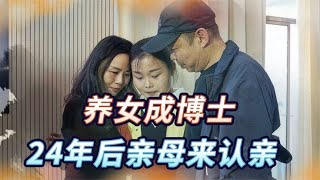 出生15天被遺棄,50萬認親!她一路走來,卻成為博士…真實故事,讓我感動得哭了 #家庭糾紛 #家庭矛盾 #情感糾葛 #社會百態 #倫理道德