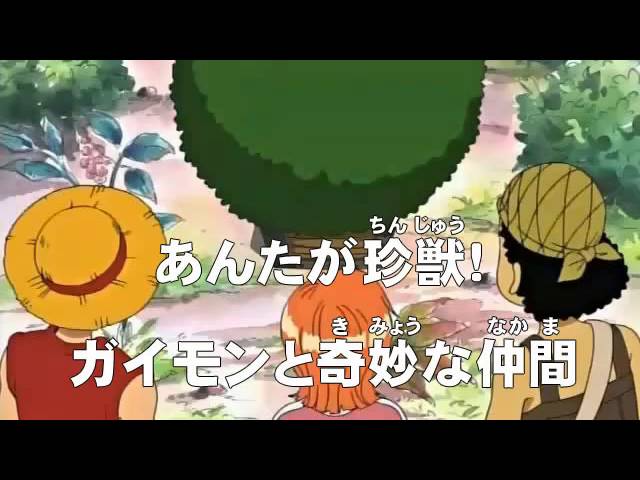 第18話 あんたが珍獣 ガイモンと奇妙な仲間 ワンピース One Piece アニメのあらすじ動画ブログ 第18話 あんたが珍獣 ガイモンと奇妙な仲間 ワンピース One Piece アニメのあらすじ動画ブログ