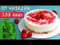 НИЗКОУГЛЕВОДНЫЙ ПП чизкейк Клубничный! ПП рецепты ДЛЯ ПОХУДЕНИЯ