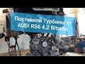 Установили турбины от AUDI RS6 4.2 BITURBO на AUDI ALLROAD 2.7