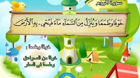 المصحف المعلم - محمد صديق المنشاوي 30. سورة الروم