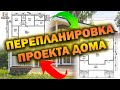 Перепланировка проекта дома | Рубрика вопрос/ответ