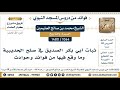 1064 1480 ثبات أبي بكر الصديق في صلح الحديبية وما وقع فيها من فوائد وحوادث الشيخ محمد العثيمين 1064 1480 ثبات أبي بكر الصديق في صلح الحديبية وما وقع فيها من فوائد وحوادث الشيخ محمد العثيمين