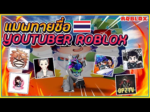 🔸SIN🔹ROBLOX▶️เเมพทายชื่อ Youtuber Roblox ไทย สุดเพลีย!! ᴴᴰ