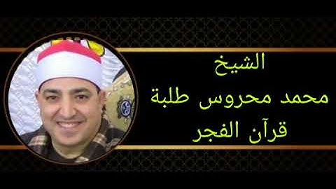 الشيخ محمد محروس طلبة #قرآن_الفجر الخميس ١٩ يناير ماتيسر من #سورة_الإسراء