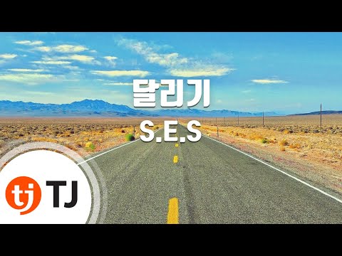 S.E.S. (+) 달리기 (Running)