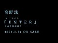 高野洸 / 1stアルバム『ENTER』Teaser01