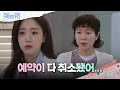 함은정의 환자들은 진료 취소를 한다 [수지맞은 우리/Suji&amp;uri] | KBS 240501 방송