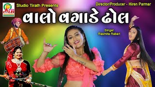 Valo Vagade Dhol     Rasmita Rabari  Studio Tirath lokgeet garba titodanesa Suthar