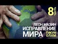 Исправление мира (Тикун Олам). Урок 8