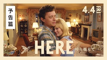 映画『HERE 時を越えて』予告篇  4月4日（金）ロードショー