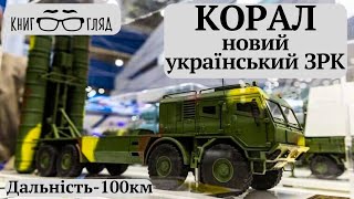 #Корал,новий український ЗРК з дальністю ураження ворожих цілей 100км ,пішов у серійний випуск