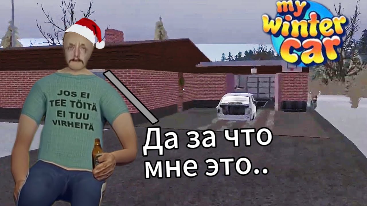 НОВЫЙ ГОД БЕЗ РОДИТЕЛЕЙ В MWC! | Джейсон Expanded Winter Features Май Винтер Кар | My summer car