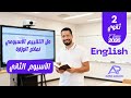 حل التقييم الأسبوعي الأسبوع الثاني انجليزي تانية ثانوي 2026 المنهج الجديد الترم الأول