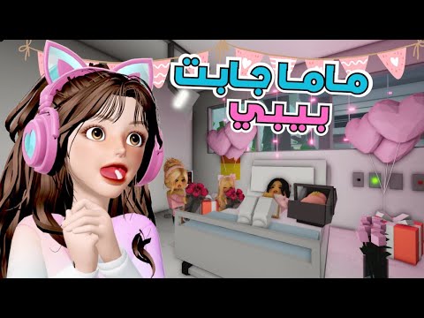ولادة أختنا الصغيرة مواقف مضحكة ومغامرات مع البيبي الجديد في ماب البيوت روبلوكس