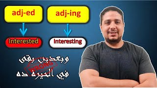 22- تعلم اللغة الإنجليزية| طرق استخدام و الفرق بين الصفات المنتهية ب ed او ing