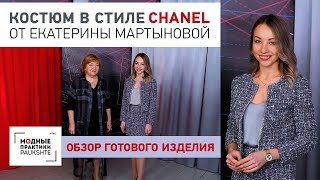 Комплект в стиле Chanel из жакета, юбки и топа. Обзор готового костюма от Екатерины Мартыновой. - Видео от Модные Практики с Паукште Ириной Михайловной