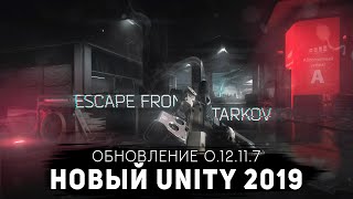 ПАТЧ 0.12.11.7 НОВЫЙ UNITY 2019 ● РОЗЫГРЫШ SICC НА 200 👍● #ТАРКОВ #TARKOV #EFT