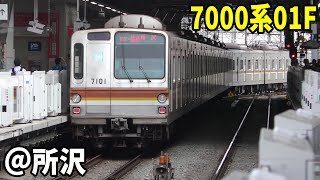 【まもなく引退】東京メトロ7000系7101F 所沢駅の留置線へ