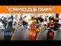[LEGO-самоделки] Ninjago, STAR WARS, LEGO Movie - (фигурки, рука киборга и джетпак) + ПРАВИЛА MFZ