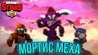 Brawl Stars - Mecha Mortis is here!