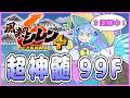 【#風来のシレン6】超神髄 勝率を出す旅 10日目【#しらたきch】