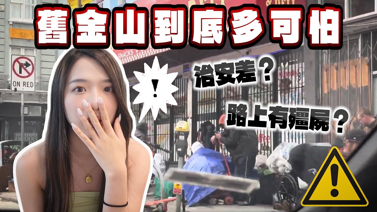 舊金山的治安到底多可怕？！滿街毒品、搶劫、遊民，觀光人潮不再是真的嗎？