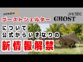 【GHOSTSHELTERに新情報！】KOVEA公式から突如ゴーストシェルターに新情報解禁！