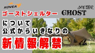 【GHOSTSHELTERに新情報！】KOVEA公式から突如ゴーストシェルターに新情報解禁！