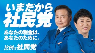 衆議院議員選挙2026 投票日目前！選挙運動最終日特別放送！社民党候補