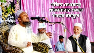 গরীবে নেওয়াজ খাজা বাবার গজল শায়ের ইয়াকুব Urdu Ghazal || Islamic Music