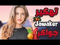 تهكير لعبة جواكر 2022 🎮 تهكير جواكر توكنز 🥇 باشا 🔥 طريقة مضمونة 2022|| توكنز مجانية 2022