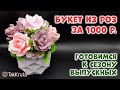 Мыльный букет из роз за 1000 рублей 🌷 Мыловарение от ТакКруто 🌷 Как сделать букет из мыла