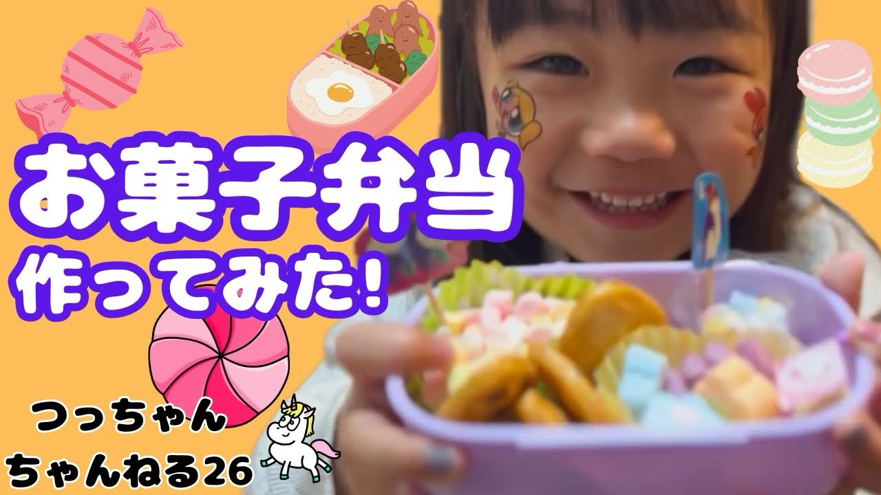お菓子弁当】しなこちゃんが作ってたグミ弁当に憧れたつっちゃんさん