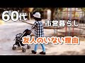 【60代夫婦♦年金暮らしvlog】朝の散歩/星乃珈琲でフレンチトースト/友人がいない理由/551の豚まん/テーブルの手入れ