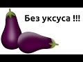 БАКЛАЖАНЫ БЕЗ УКСУСА на зиму. Быстрый рецепт.