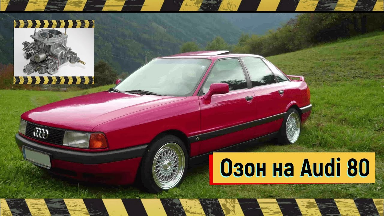 Audi 80 карбюратор