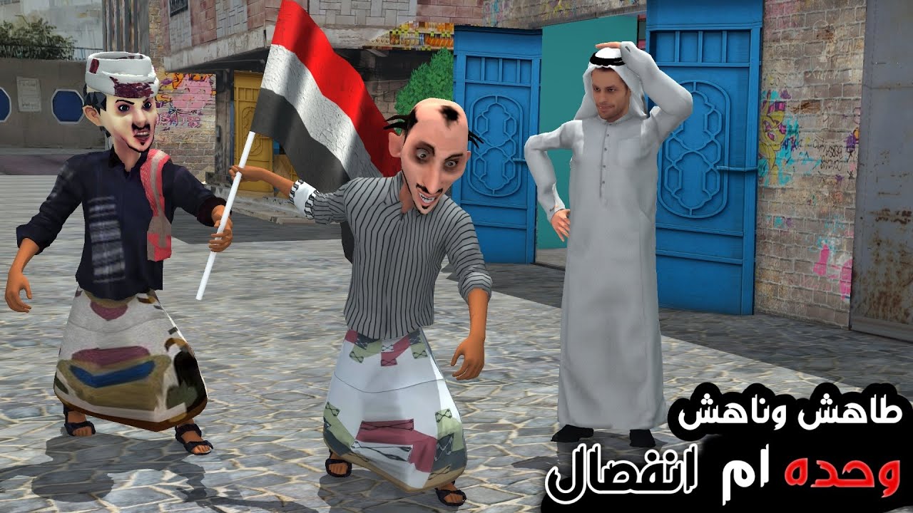 العم طاهش والعم ناهش وحده ام  انفصال