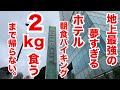 2kg食い 過去最高に贅沢な朝食バイキングを発見 胃の限界まで食べる 2kg食い 過去最高に贅沢な朝食バイキングを発見 胃の限界まで食べる