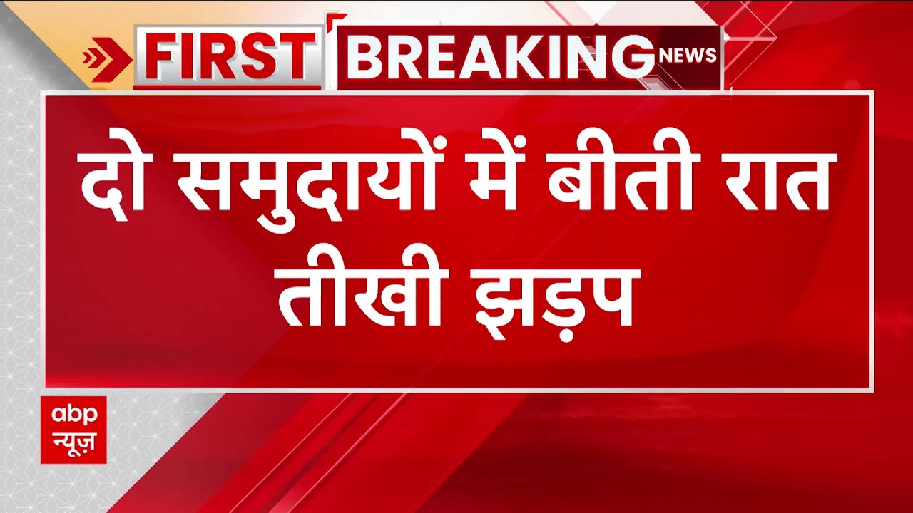 Jamshedpur Clash जमशेदपुर में स्थिति अब भी तनावपूर्ण, जानिए कैसे भड़की