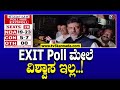 DK Shivakumar: EXIT Poll ಮೇಲೆ ವಿಶ್ವಾಸ ಇಲ್ಲ..! | Tv5 Kannada
