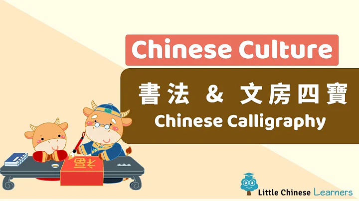 Kids Learn Mandarin –  書法 Chinese Calligraphy | Chinese Culture Gems | Little Chinese Learners - DayDayNews