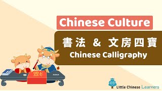 Kids Learn Mandarin –  書法 Chinese Calligraphy | Chinese Culture Gems | Little Chinese Learners Wealth