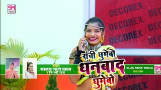 #VIDEO SONG 2022 | रांची घुमेबो धनबाद घुमेबो | Sajan Lal Yadav & Shilpi Raj Khortha Video Song 2022